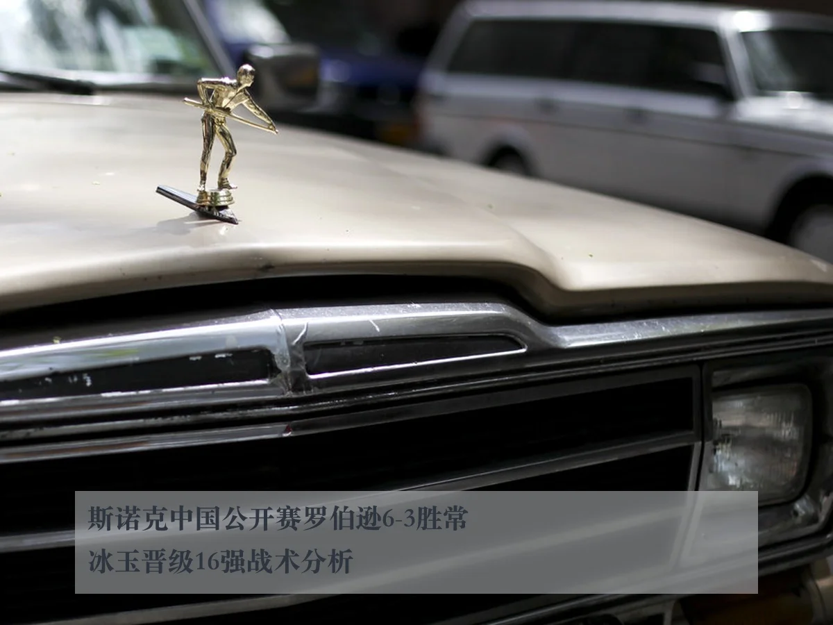 斯诺克中国公开赛罗伯逊6-3胜常冰玉晋级16强战术分析