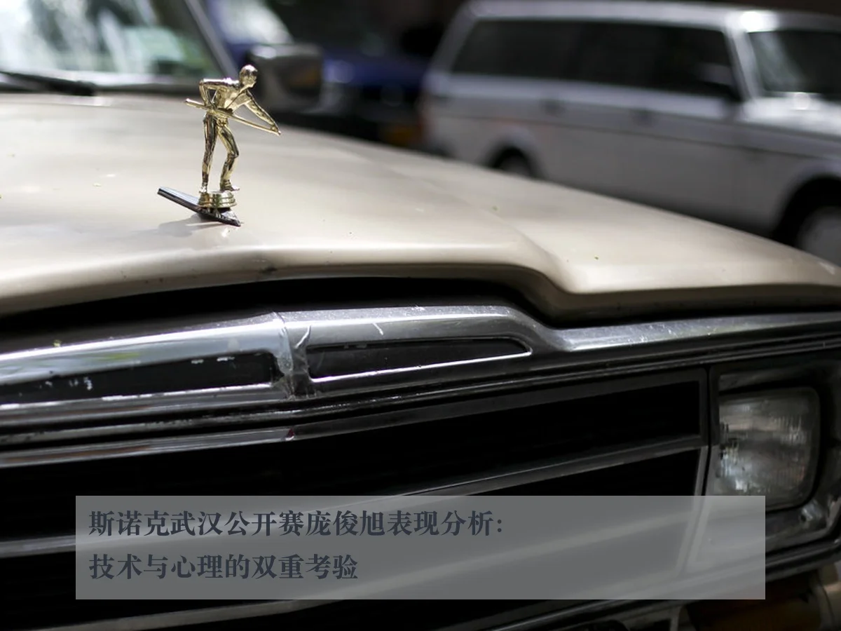 斯诺克武汉公开赛庞俊旭表现分析：技术与心理的双重考验