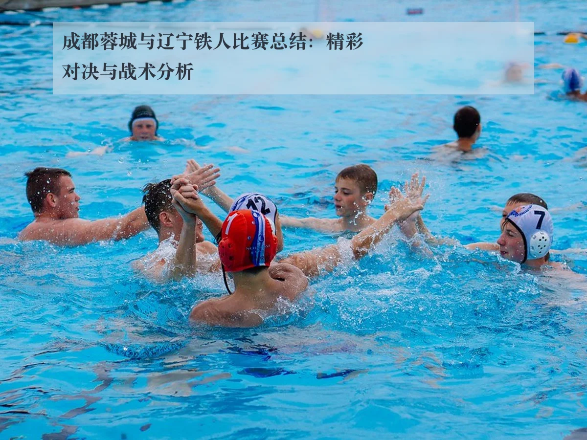 成都蓉城与辽宁铁人比赛总结：精彩对决与战术分析