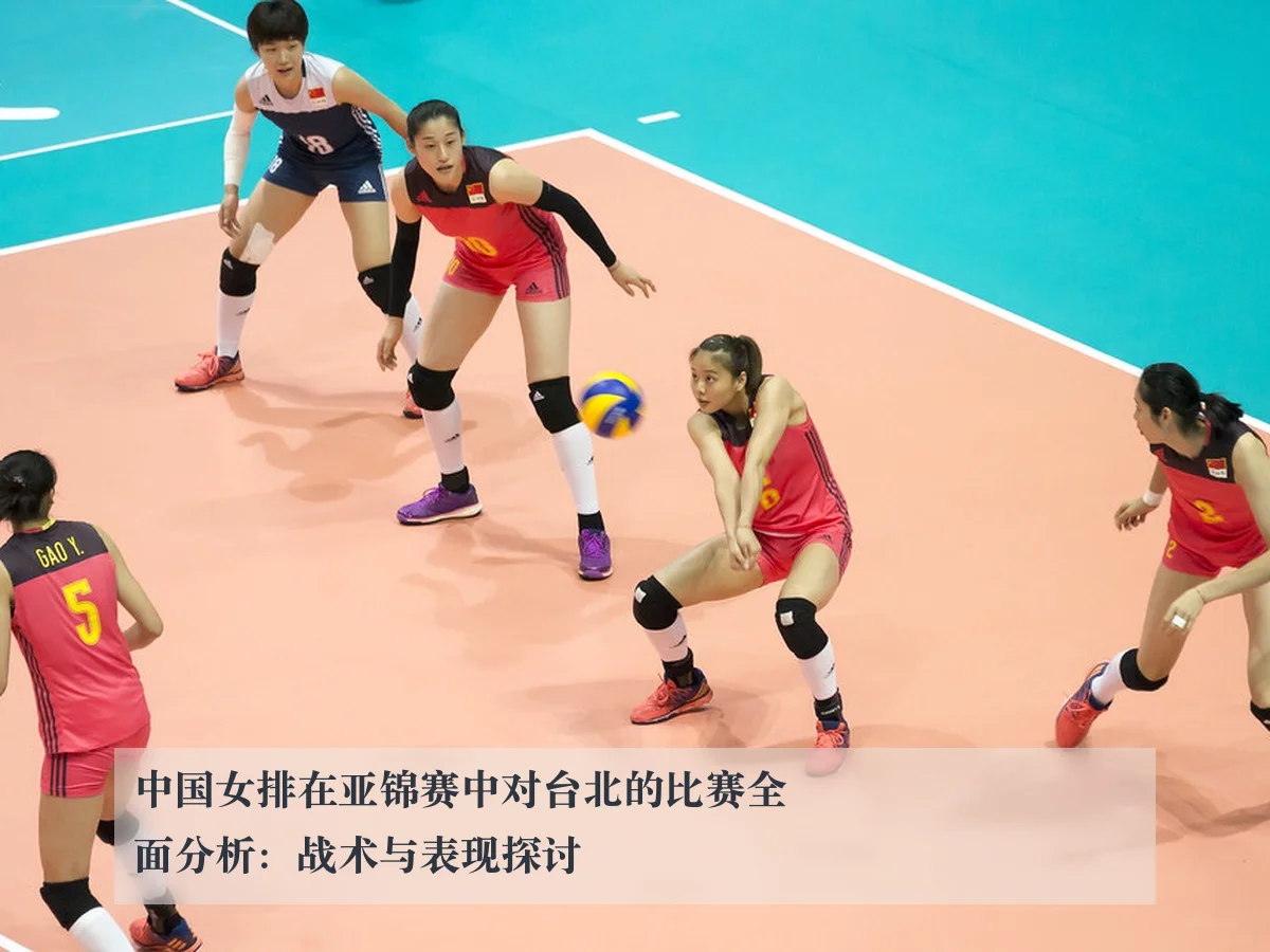 中国女排在亚锦赛中对台北的比赛全面分析:战术与表现探讨