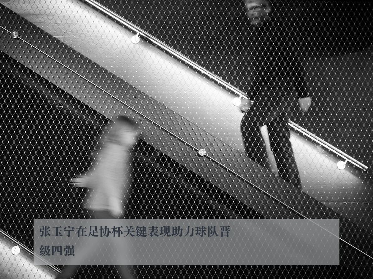 张玉宁在足协杯关键表现助力球队晋级四强