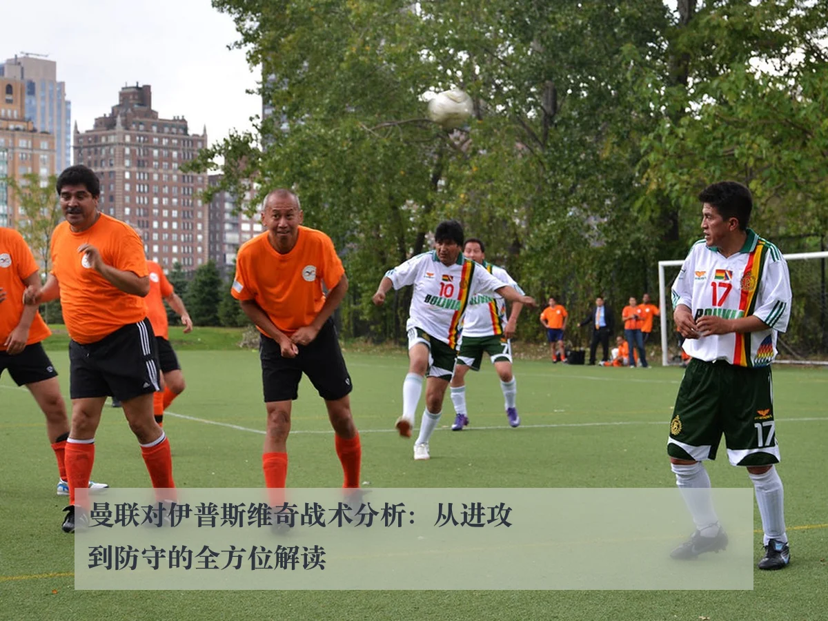 曼联对伊普斯维奇战术分析：从进攻到防守的全方位解读