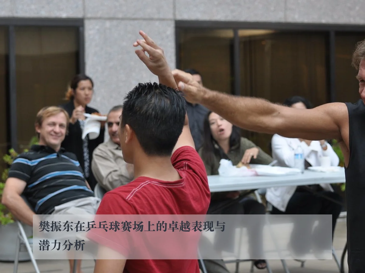 樊振东在乒乓球赛场上的卓越表现与潜力分析