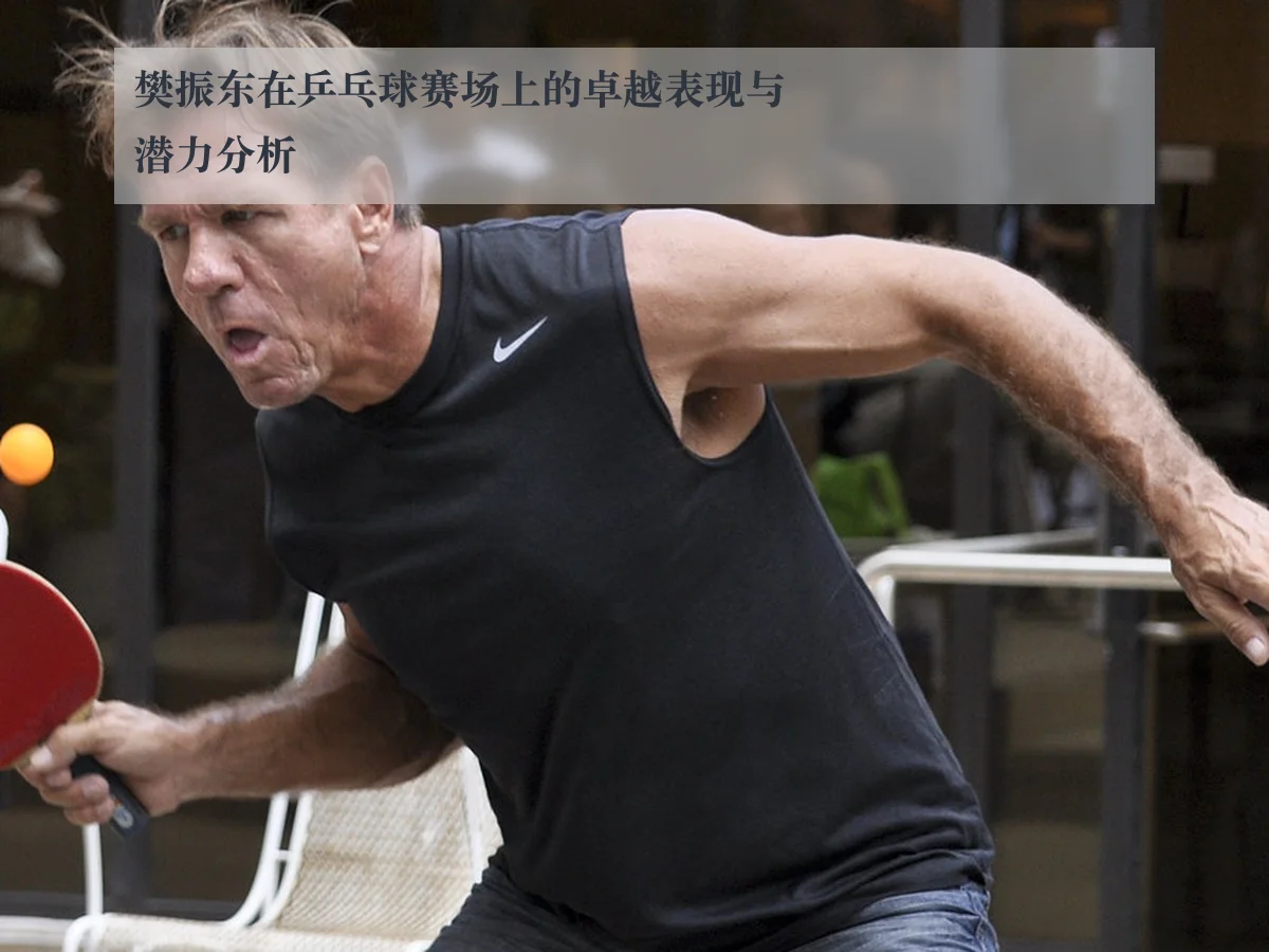 樊振东在乒乓球赛场上的卓越表现与潜力分析